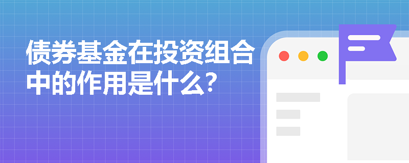 债券基金在投资组合中的作用是什么？