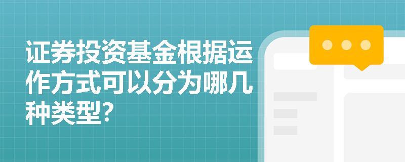 证券投资基金根据运作方式可以分为哪几种类型？