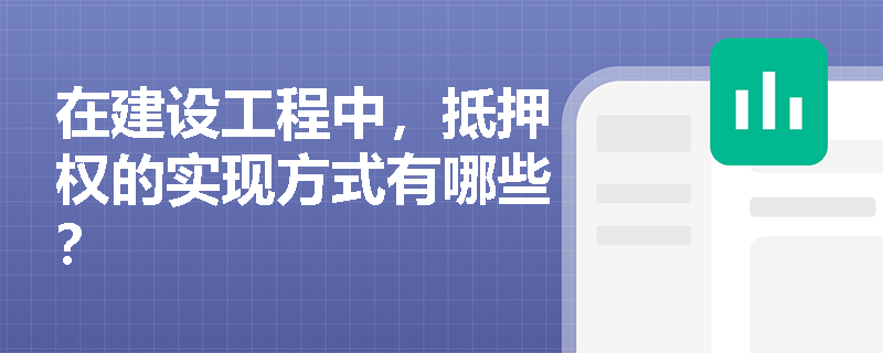 在建设工程中，抵押权的实现方式有哪些？
