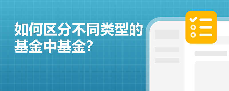 如何区分不同类型的基金中基金？