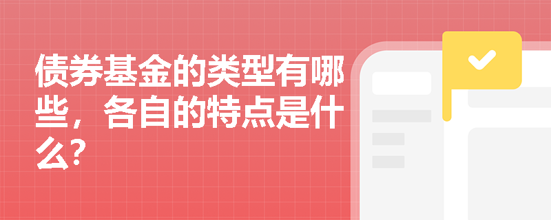 债券基金的类型有哪些，各自的特点是什么？