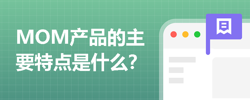 MOM产品的主要特点是什么？