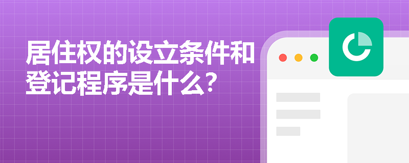 居住权的设立条件和登记程序是什么？