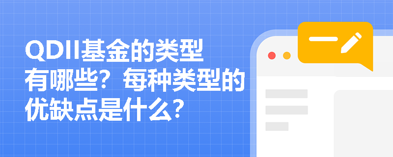 QDII基金的类型有哪些？每种类型的优缺点是什么？