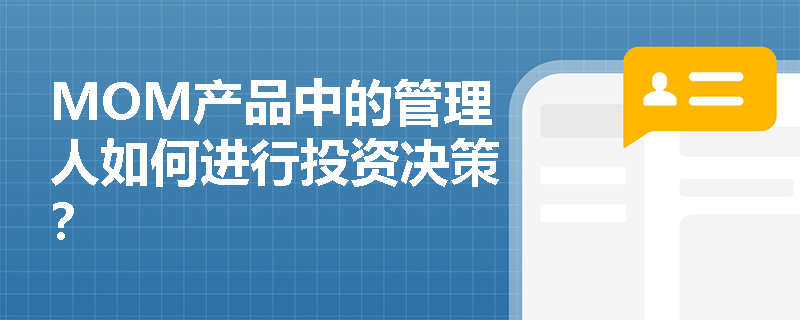 MOM产品中的管理人如何进行投资决策？