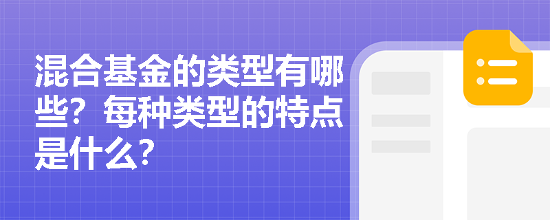 混合基金的类型有哪些？每种类型的特点是什么？