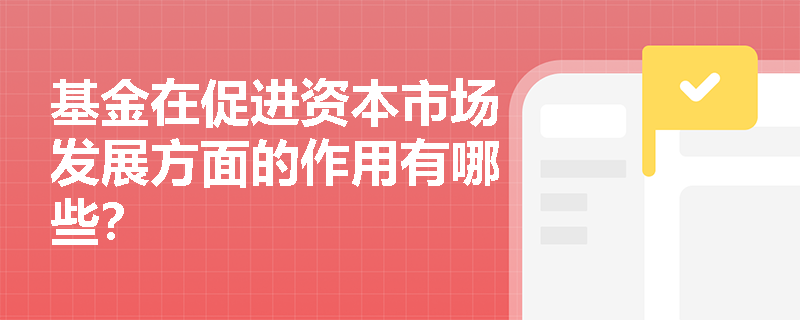基金在促进资本市场发展方面的作用有哪些？