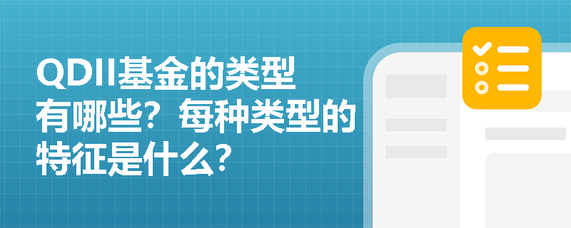 QDII基金的类型有哪些？每种类型的特征是什么？