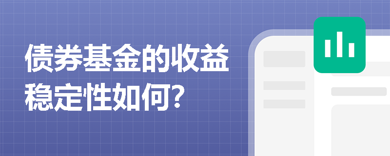 债券基金的收益稳定性如何？