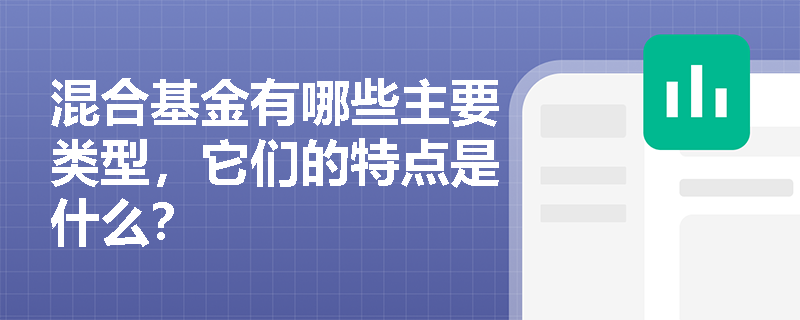 混合基金有哪些主要类型，它们的特点是什么？