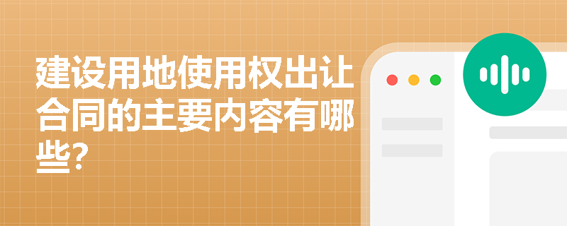 建设用地使用权出让合同的主要内容有哪些？