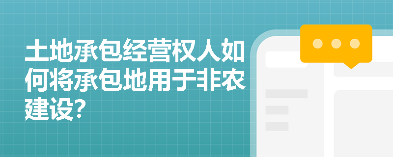 土地承包经营权人如何将承包地用于非农建设？