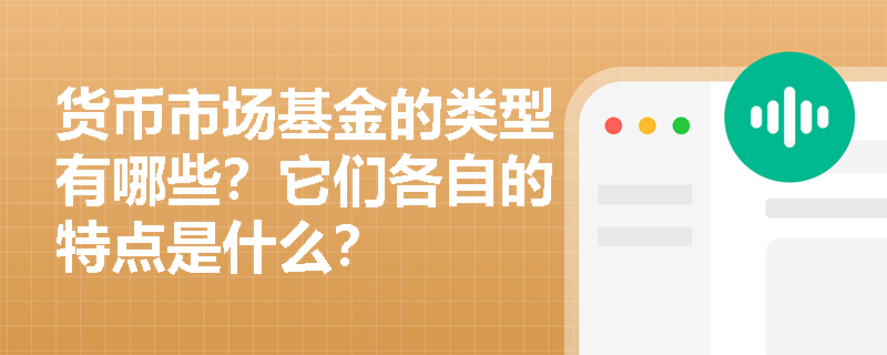 货币市场基金的类型有哪些？它们各自的特点是什么？