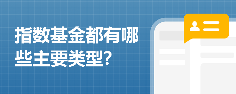 指数基金都有哪些主要类型？