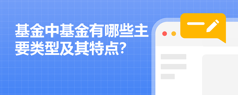 基金中基金有哪些主要类型及其特点？