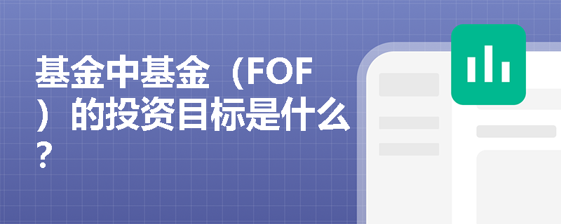 基金中基金（FOF）的投资目标是什么？