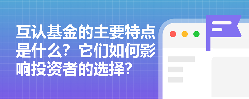 互认基金的主要特点是什么？它们如何影响投资者的选择？
