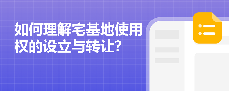 如何理解宅基地使用权的设立与转让？