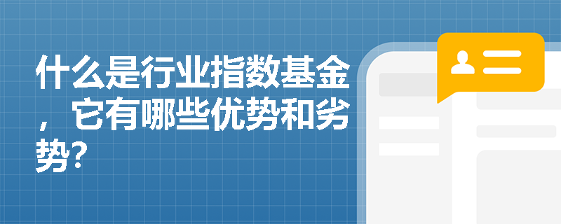 什么是行业指数基金，它有哪些优势和劣势？