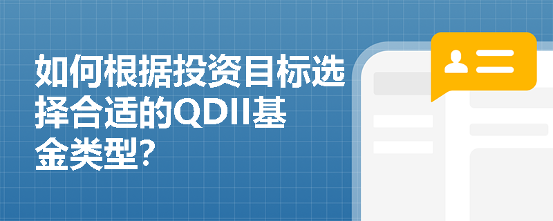 如何根据投资目标选择合适的QDII基金类型？