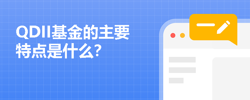 QDII基金的主要特点是什么？