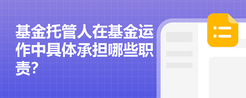 基金托管人在基金运作中具体承担哪些职责？