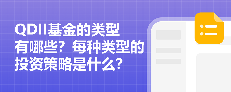 QDII基金的类型有哪些？每种类型的投资策略是什么？