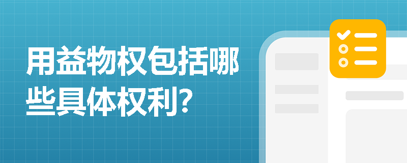 用益物权包括哪些具体权利？