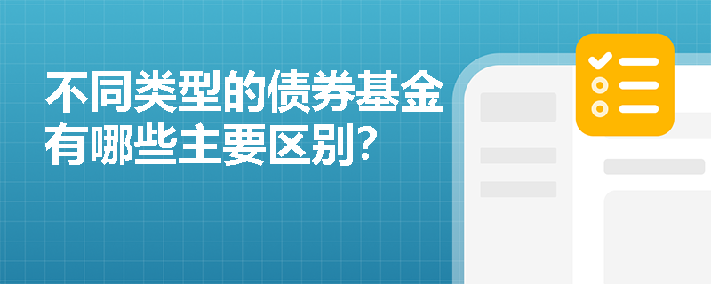 不同类型的债券基金有哪些主要区别？