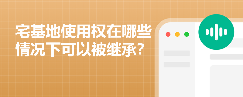 宅基地使用权在哪些情况下可以被继承？