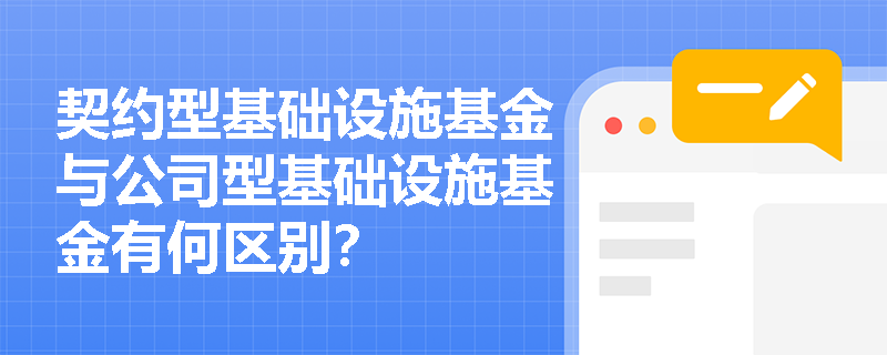 契约型基础设施基金与公司型基础设施基金有何区别？