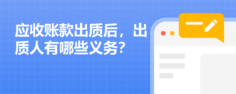 应收账款出质后，出质人有哪些义务？