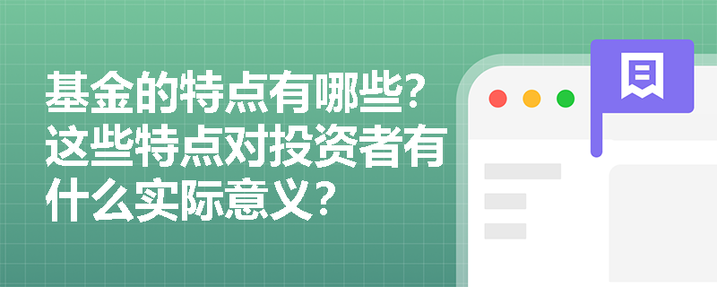 基金的特点有哪些？这些特点对投资者有什么实际意义？