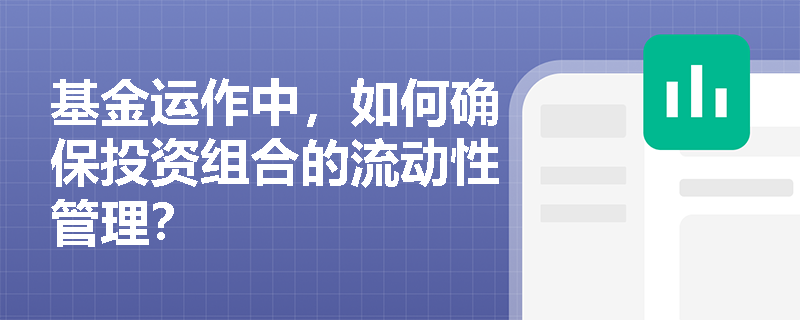 基金运作中，如何确保投资组合的流动性管理？