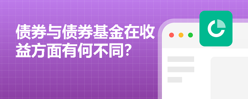 债券与债券基金在收益方面有何不同？