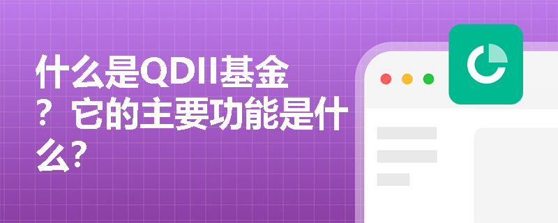 什么是QDII基金？它的主要功能是什么？