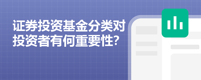 证券投资基金分类对投资者有何重要性？