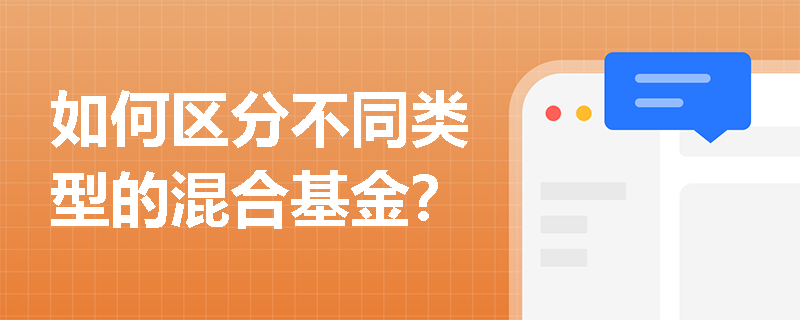 如何区分不同类型的混合基金？