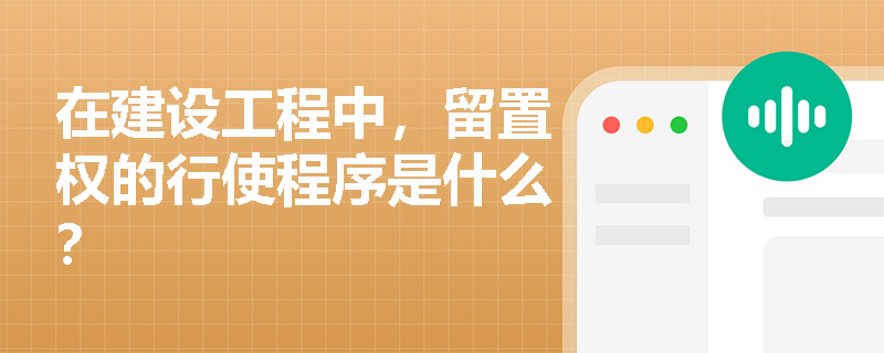 在建设工程中，留置权的行使程序是什么？