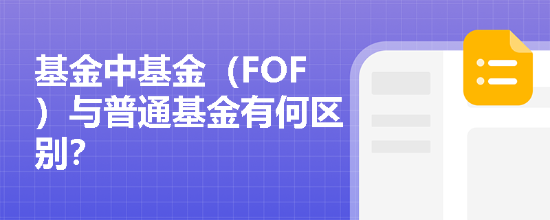 基金中基金（FOF）与普通基金有何区别？