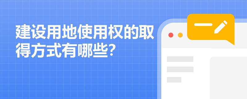 建设用地使用权的取得方式有哪些？
