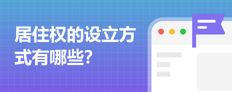 居住权的设立方式有哪些？