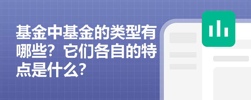 基金中基金的类型有哪些？它们各自的特点是什么？