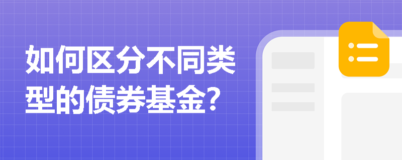 如何区分不同类型的债券基金？