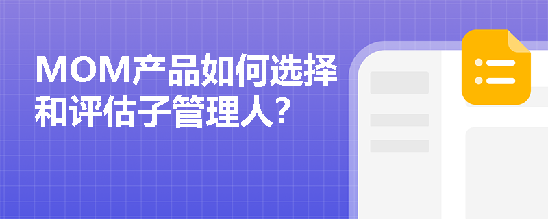 MOM产品如何选择和评估子管理人？