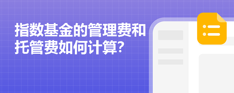 指数基金的管理费和托管费如何计算？