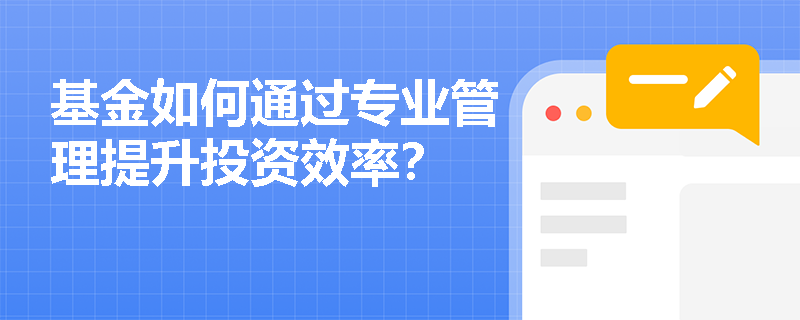 基金如何通过专业管理提升投资效率？