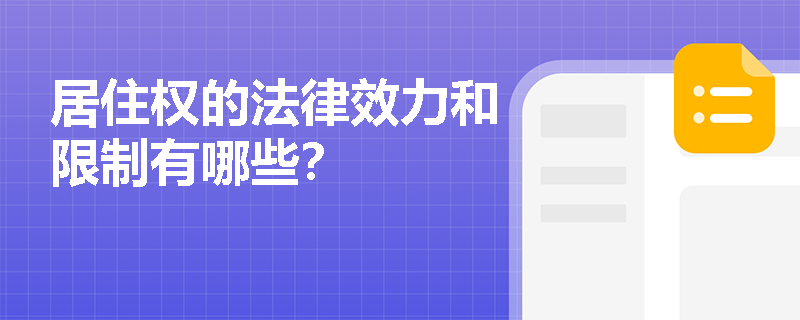居住权的法律效力和限制有哪些？