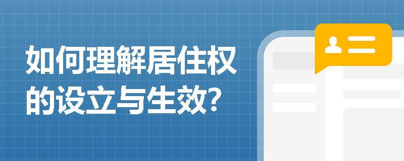 如何理解居住权的设立与生效？