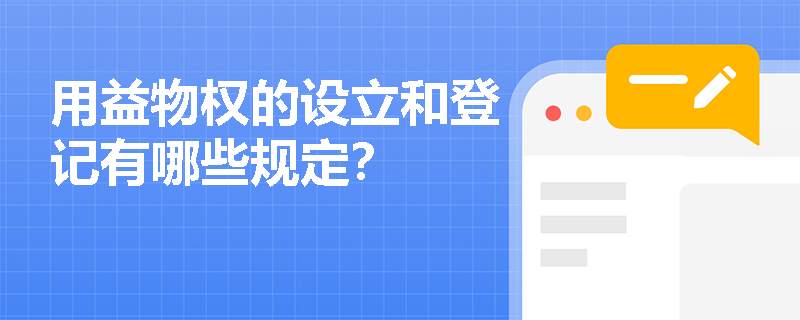 用益物权的设立和登记有哪些规定？